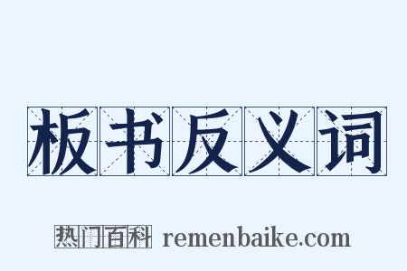 板书反义词是什么意思的图片